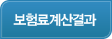 보험료계산결과