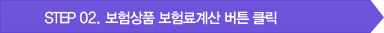 step02.보험상품 보험료계산 버튼 클릭