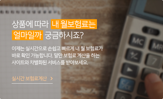 상품에 따라 내 월보험료는 얼마일까 궁금하시죠?