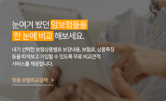 눈여겨 봤던 암보험들을 한 눈에 비교해보세요.